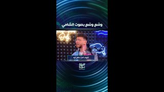 الشامي يوّلع أجواء المسرح بأغنية quotوسّع وسّعquot [upl. by Hotchkiss861]