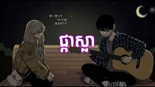 ផ្កាស្លា  speed up   All3rgy ft YCN Rakhie [upl. by Yoko]