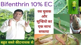 insecticide Bifenthrin 10 सबसे सस्ता रसचूसक और सुन्डियो का एक साथ सफाया।। [upl. by Richara]