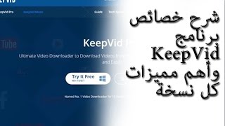 شرح خصائص برنامج KeepVid وأهم مميزات كل نسخة [upl. by Fachan]