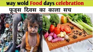 way wold Food days celebration। वल्र्ड फूड्स दिवस क्यो मनाई जाते है। अंग्रेज क्यो छिपाई हमशे काला सच [upl. by Keely]