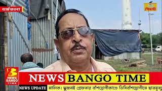 বাজিরহাট ধর্মতলা শহীদ মিনার ময়দানে  NEWS BANGO TIME  খবর যেখানে আমরা সেখানে [upl. by Jewel]