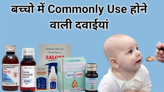 बच्चो में Commonly Use होने वाली दवाईयां  Pediatric medicine  Pediatric medicine kit  Medicines [upl. by Eittam]