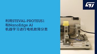 利用STEVALPROTEUS1和NanoEdge AI机器学习进行电机故障分类 [upl. by Boyce342]