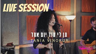 LIVE SESSION Tania Vinokur לייב בסטודיו טניה וינוקור ״תן לי עוד יום אחד״ taniaviolin violin live [upl. by Evie]