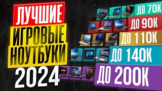 ТОП25 лучших ИГРОВЫХ ноутбуков 2024 года [upl. by Lise]