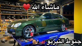 ركبت جنوط التيربو كروم على اللكزس GS🐌🤩  نيكل يلق لق✨ [upl. by Naget]