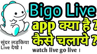 How to use bigo live app in hindi kaise chalaye [upl. by Hoskinson]