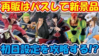 【クレーンゲーム】【倉庫系】万代山梨 さんで再販パスして新景品中心に頑張ってきた サスケ 更木剣八 人造人間16号 ゾロ シュヴァルグラン ベニマル ナルト ブリーチ [upl. by Howe]