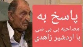 پاسخ به مصاحبه اردشیر زاهدی با تلویزیون بی بی سی [upl. by Pros761]