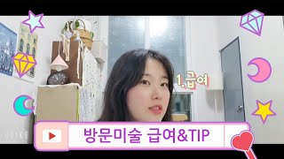 방문미술 선생님 VLOG 급여와 수업 TIP [upl. by Augusto]