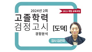 2024년 2회 고졸 검정고시 도덕 기출문제 경향분석 [upl. by Attennaej]