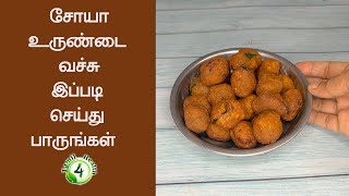 சோயா உருண்டைகளை வைத்து இப்படி ஒரு ஸ்நாக்ஸ் செய்து பாருங்கள் HEALTHY RECIPE 1 [upl. by Aidyn]