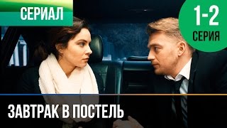 ▶️ Завтрак в постель 1 и 2 серия  Мелодрама  Фильмы и сериалы  Русские мелодрамы [upl. by Rodablas878]