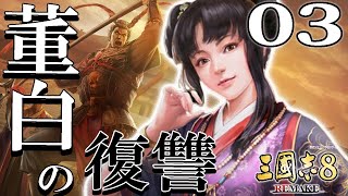 【三國志８REMAKE：董白編03】荊州の叛徒孫堅より玉璽を奪還せよ！董白の南征、そんな前線拡大で大丈夫か？【結婚しないぞ】 [upl. by Airtemak]