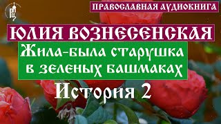 Юлия Вознесенская  Жилабыла старушка в зеленых башмаках История 2  Аудиокнига [upl. by Bohannon]