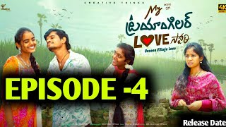 My Triangular Love Story  Episode 4  Un Seen Village Love Story  Webseries Dates  Updates Guna [upl. by Bernete]