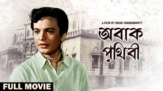 Abak Prithibi 1959 II অবাক পৃথিবী FULL II SUPERHIT BENGALI MOVIE II UTTAM KUMAR I MAHANAYAK I [upl. by Yhtnomit]