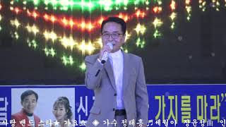 가수정태흥 ♬세월아 장윤정曲 음악사랑밴드스타가요쇼대표단장유도수인천월미도월미태마파크대한가수협회부천지부월미도선착장월미바다열차월미문화의거리월미도학공연장 [upl. by Evanne578]