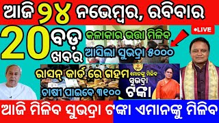 today morning News Odisha 24 November 2024odia news subhadra yojana news subhadra [upl. by Einnoj]