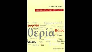 Σημειολογία των Ονομάτων Αργύρης Αργυρώ  Βασιλική Β Παππά [upl. by Urita289]