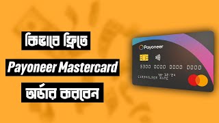 How to get Free Payoneer Mastercard from Bangladesh 2024 A to Z [upl. by Neely]