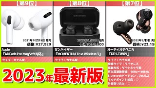 【2023年】ワイヤレスイヤホンおすすめ最新人気ランキング【コスパ、売れ筋】 [upl. by Junji]