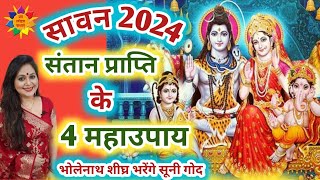 सावन 2024 सावन में संतान प्राप्ति के उपाय  Sawan me Santan Prapti Ke Upay sawan2024 [upl. by Davison16]