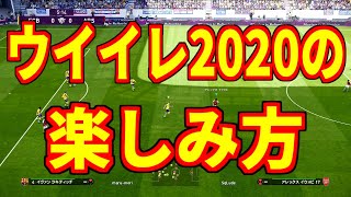 【ウイイレ2020体験版】数々の新技が追加されるウイイレ2020！！来作の個人的な楽しみ方を紹介します！！ [upl. by Aia]