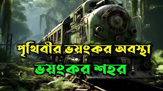 ভয়ংকর এক শহর  পৃথিবীর ভয়ংকর রুপ  New movie explained in bangla  Cottage10 [upl. by Westfall28]