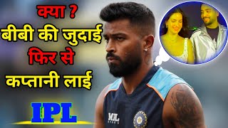 IPL  2025  MI CAPTAN HARDIK PANDYA  KYA AMBANI PARIVAR NE PHIR KAR DI GALATI 🥹🥹 [upl. by Adnalro]