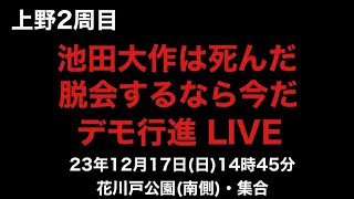 上野、池田大作は死んだ、脱会するなら今だ、デモ行進。23年12月17日日14時45分、花川戸公園南側集合。主催・日未会、全国春馬運動連合会、新しい国民の運動 [upl. by Eerpud]