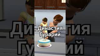 The Sims 3 Династия Гурарий shorts thesims thesims3 династия [upl. by Lester]