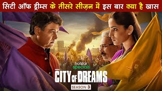 City of Dreams Season 3 में क्या होंगे नए राजनीतिक दांवपेंच  Exclusive Interview [upl. by Kcirdehs844]