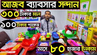 এই বছরের সেরা ব্যবসা💥১০০ টাকার প্যাকেজ আইটেম বিক্রি করে মাসে ৪০৬০ হাজার টাকা ইনকাম করুন🔊 [upl. by Ayekal]