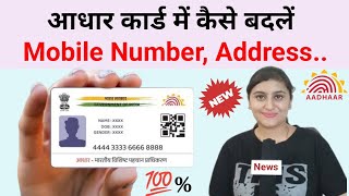 aadhar card me mobile number photo address kaise badlen [upl. by Pearse663]