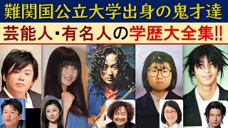 難関国立大学出身の芸能人･有名人の大学学歴大全集【難関エリートコース】 [upl. by Solana740]