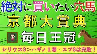 【☆毎日王冠・京都大賞典☆】ダブルG2獲りにいくぞ！穴馬ピックアップ [upl. by Frasco]