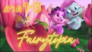 สปอย  Barbie fairytopia 13 ภาคแบบดูรวดเดียวจบ [upl. by Cressy]