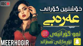 Xoshtrin Gorani Arabi 2019  زۆر بێ حەلە 😍❤ [upl. by Mighell]