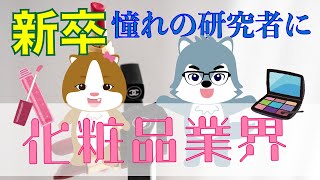 【化粧品業界】新卒・研究職の就活失敗談〜22卒就活生向け ブラック企業の実態シリーズ第2弾〜 [upl. by Amieva498]