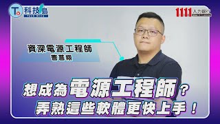 想成為電源工程師？弄熟這些軟體更快上手！ 科技類職缺百科 [upl. by Angelica]