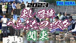 2023 東レ将鱗へらぶなフェスタ関東 [upl. by Sandy319]