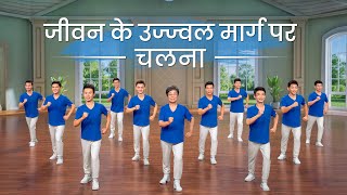 Christian Dance  जीवन के उज्ज्वल मार्ग पर चलना  Praise Song [upl. by Cato]