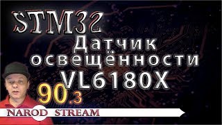 Программирование МК STM32 Урок 90 Датчик освещённости VL6180X Часть 3 [upl. by Araes]