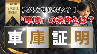 【車庫証明】意外と知らない『車庫』の条件とは？【行政書士】 [upl. by Montague921]