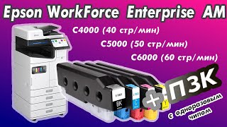 Epson WorkForce Enterprise AMC4000C5000C6000  ПЗК с одноразовым чипом [upl. by Kirstin]