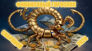 Финансовый гороскоп СКОРПИОНА на 2024 год [upl. by Naxela]