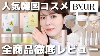 【全商品レビュー】人気韓国スキンケアByURって実際どうなの？コスメオタクが全商品徹底レビューしてみた！ [upl. by Aryam537]