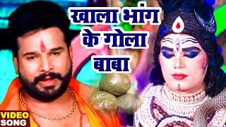 VIDEO  RiteshPandey 2021 सुपरहिट काँवर भजन  खाला भांग के गोला बाबा  Bhojpuri Kanwar Geet 2021 [upl. by Jacklin185]